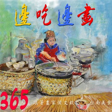 邊吃邊畫 365天 跟著畫家吃遍台南美食 360