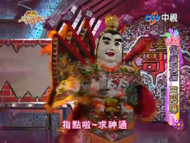 王彩樺 保庇 棚內版 (綜藝大哥大)